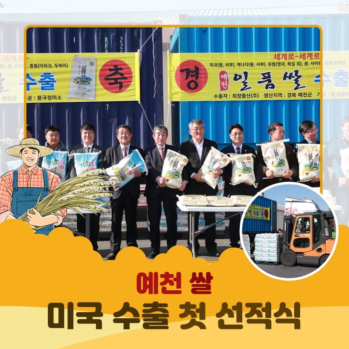 1.예천 쌀 미국수출 첫 선적식
